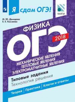 Книга ОГЭ Физика Механические,тепловые,электромагнитные явления Демидова М.Ю., б-1053, Баград.рф